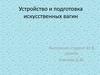 Устройство и подготовка искусственных вагин