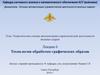 Технологии обработки графических образов. Лекция 6