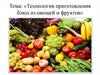 Технология приготовления блюд из овощей и фруктов