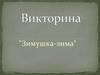 Викторина "Зимушка-зима"