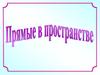 Прямые в пространстве