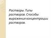 Растворы. Типы растворов. Способы выражения концентрации растворов