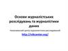 Основи журналістських розслідувань та журналістики даних