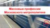 Массовые профессии Московского метрополитена