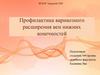 Профилактика варикозного расширения вен нижних конечностей