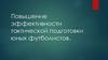 Повышение эффективности тактической подготовки юных футболистов