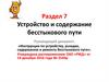 Устройство и содержание бесстыкового пути ОАО «РЖД»