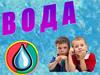 Вода