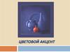 Цветовой акцент
