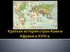 Османская империя и Иран в XVIII веке