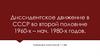 Диссидентское движение в СССР во второй половине 1960-х