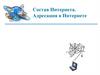 Состав Интернета. Адресация в Интернете
