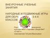Народные и подвижные игры для обучающихся 3-4-х классов