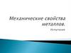 Механические свойства металлов