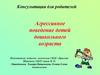 Агрессивное поведение дошкольников