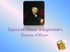Крылов Иван Андреевич. Басня «Обоз»
