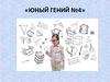 Юный гений № 4