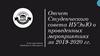 Отчет Студенческого совета ИУЭиЮ о проведенных мероприятиях за 2019-2020 гг