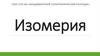 Изомерия. Виды изомерии