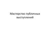 Мастерство публичных выступлений