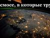 10 фактов о космосе, в которые трудно поверить