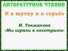 И. Токмакова «Мы играли в хохотушки»