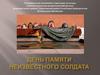 День неизвестного солдата. История