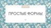 Простые формы. Тест