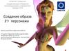 Создание образа 3D персонажа