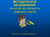 Методическое объединение учителей английского и немецкого языка. Отчет