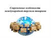 Современные особенности международной торговли товарами