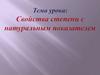 Свойства степени с натуральным показателем (7 класс)