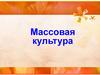 Массовая культура