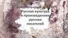Русская культура в произведениях русских писателей