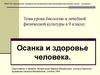 Осанка и здоровье человека  (9 класс)