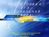 Подготовка ЕГЭ. Социальная сфера