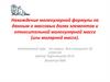 Нахождение молекулярной формулы по данным о массовых долях элементов и относительной молекулярной массе (или молярной массе)