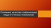 Основные качества современных педагогических технологий