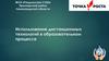 Использование дистанционных технологий в образовательном процессе