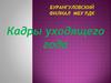 Кадры уходящего года. Бурангуловский филиал МБУ РДК