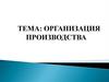 Организация производства
