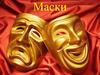 Маски