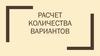 Расчет количества вариантов