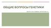 Общие вопросы генетики