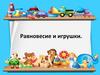 Равновесие и игрушки