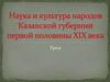 Наука и культура народов Казанской губернии первой половины XIX века