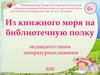 Из книжного моря на библиотечную полку медиа-дегустация литературных новинок