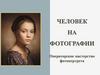 Человек на фотографии. Операторское мастерство фотопортрета. 8 класс