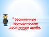 Бесконечные периодические десятичные дроби