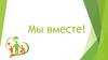 Мы вместе!